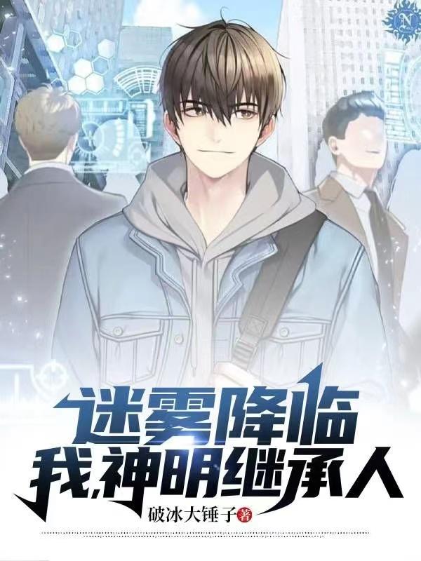 迷雾降临,我,神明继承人