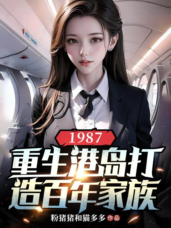 1987,重生港岛打造百年家族