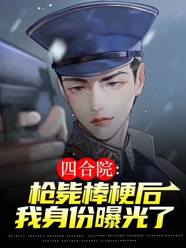 四合院:枪毙棒梗后我身份曝光了