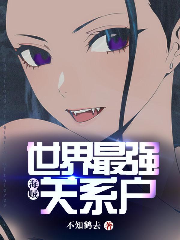 海贼:世界最强关系户