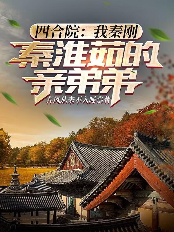 四合院:从投奔亲姐姐开始