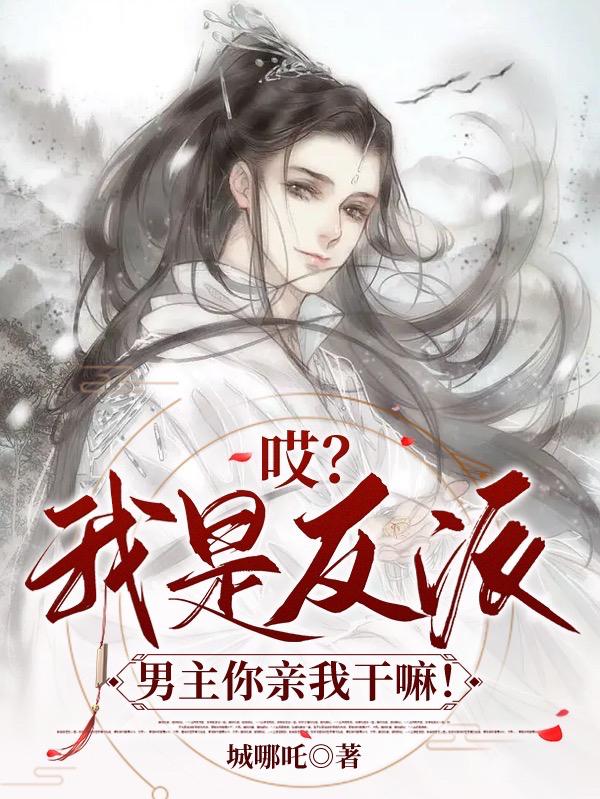 哎?我是反派,男主你亲我干嘛!