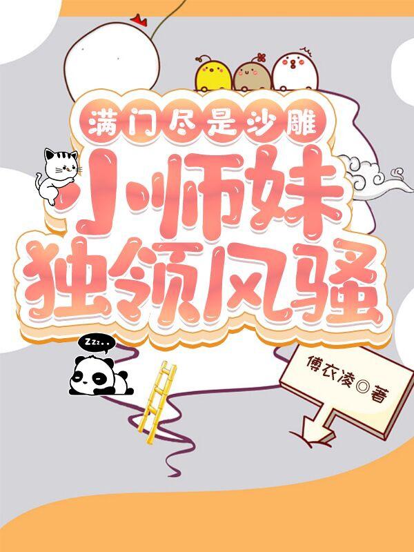 宗门全是疯癫,一起快乐修仙!