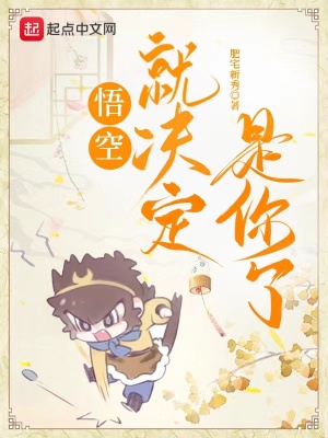 悟空,就决定是你了