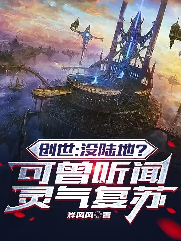 创世:没陆地?可曾听闻灵气复苏