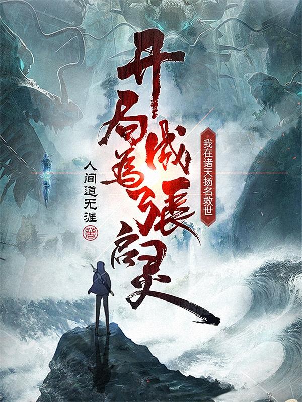 开局成张启灵,我在诸天扬名救世