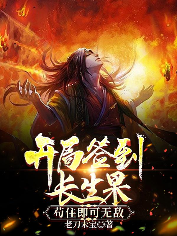 长生的我,每个境界都修炼到极境