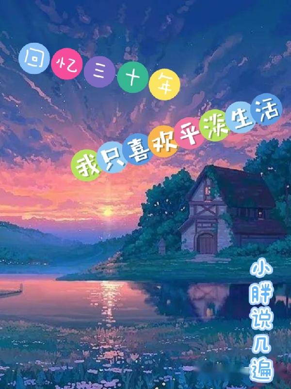 回忆三十年,我只喜欢平淡生活