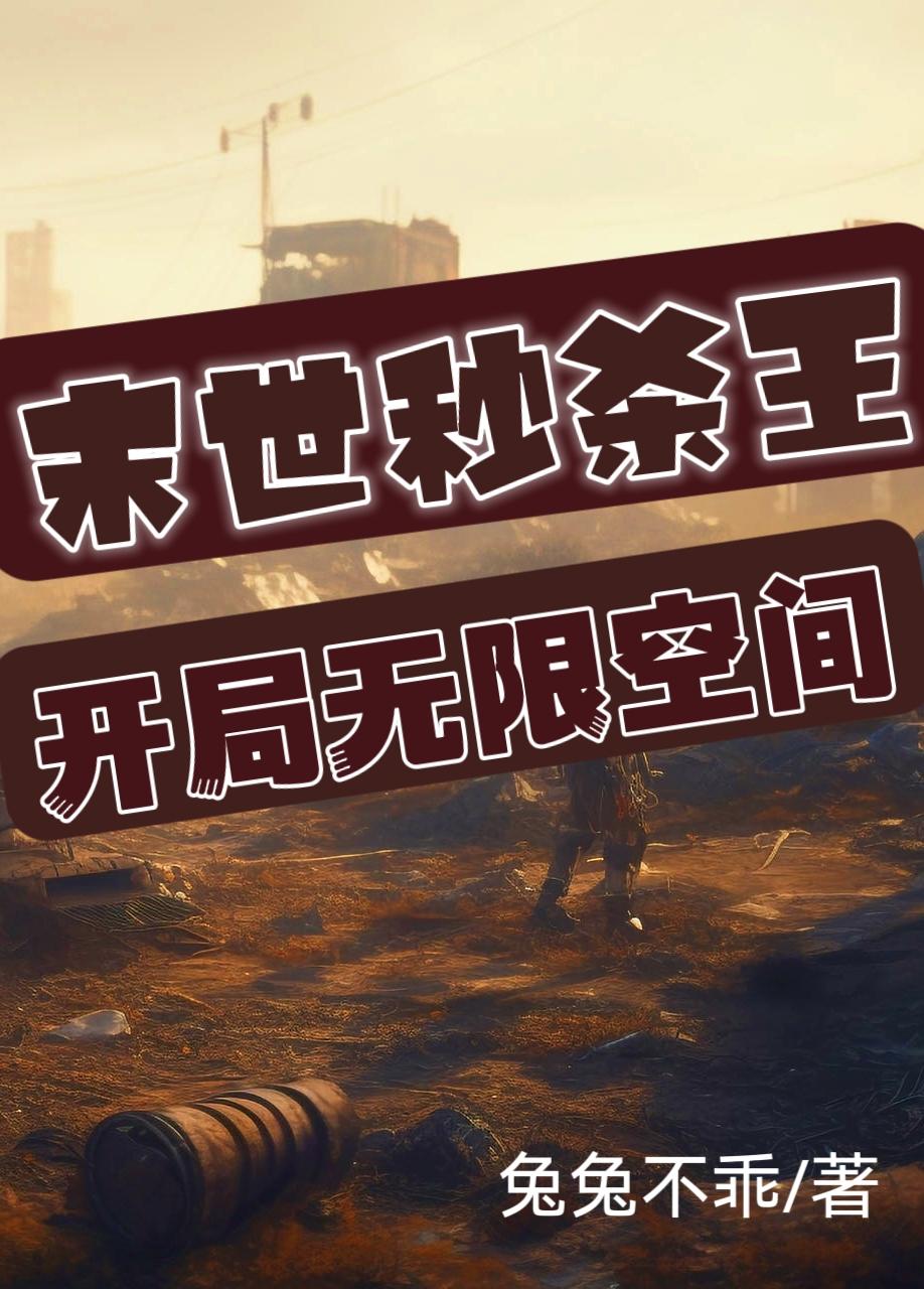 末世秒杀王,开局无限空间