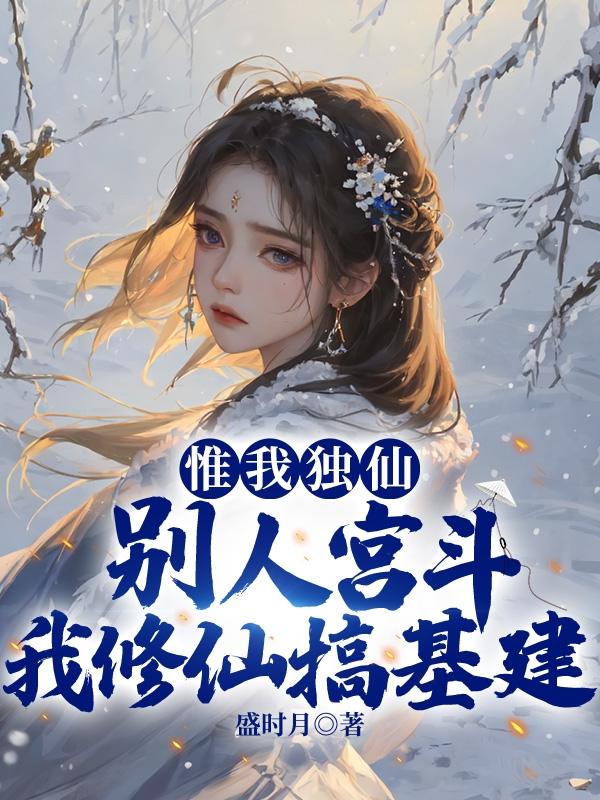 惟我独仙:别人宫斗我修仙搞基建