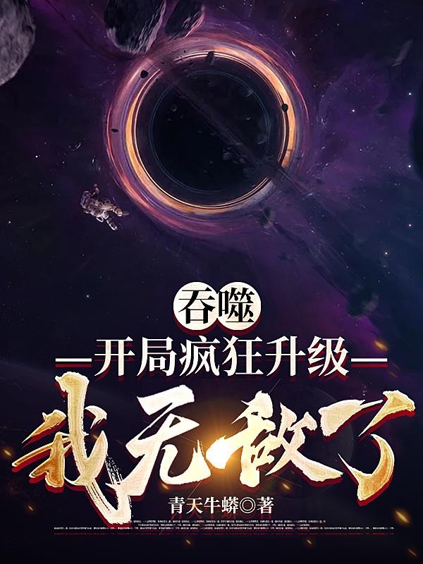 吞噬:开局疯狂升级,我无敌了