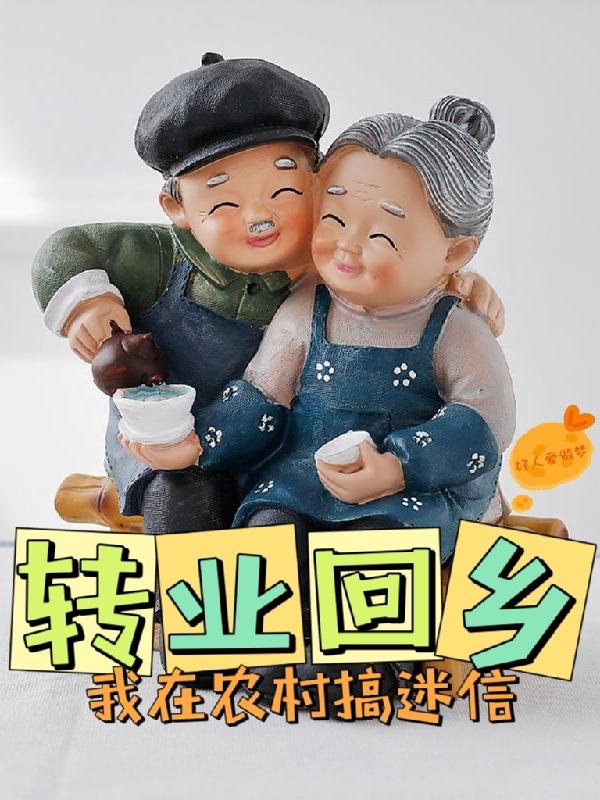 东北往事:你要相信科学