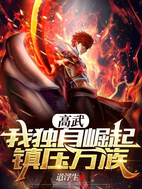 高武:我独自崛起,镇压万族