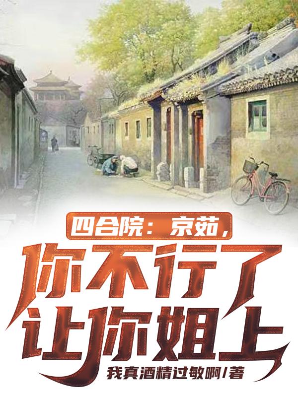 四合院:开局成为棒梗干爹