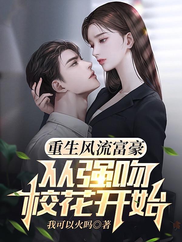 重生风流富豪,从强吻校花开始