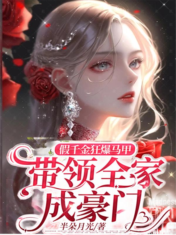 假千金狂爆马甲,带领全家成豪门