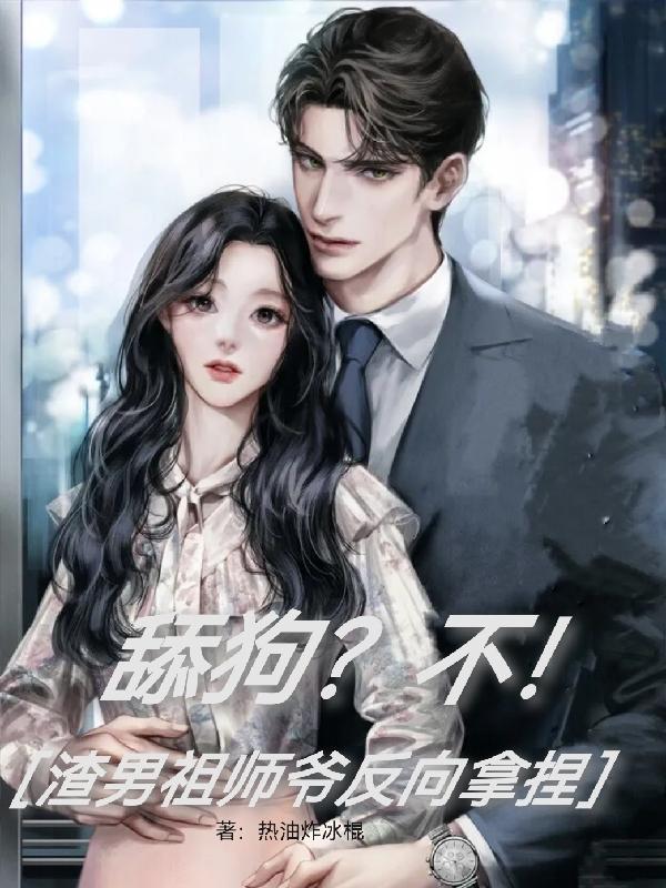 重生舔狗的我,祖师爷在线教学