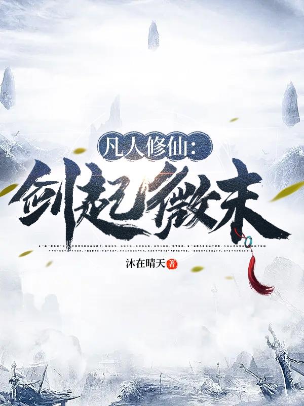 凡人修仙:剑起微末