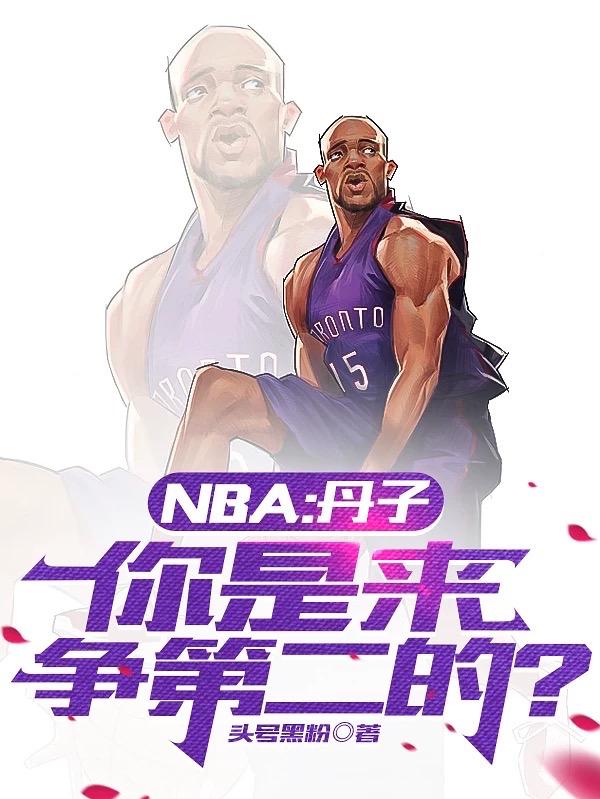 NBA:从取代湖人王朝开始!