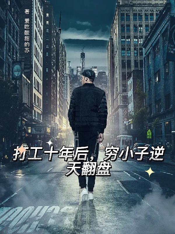 打工十年后,穷小子逆天翻盘