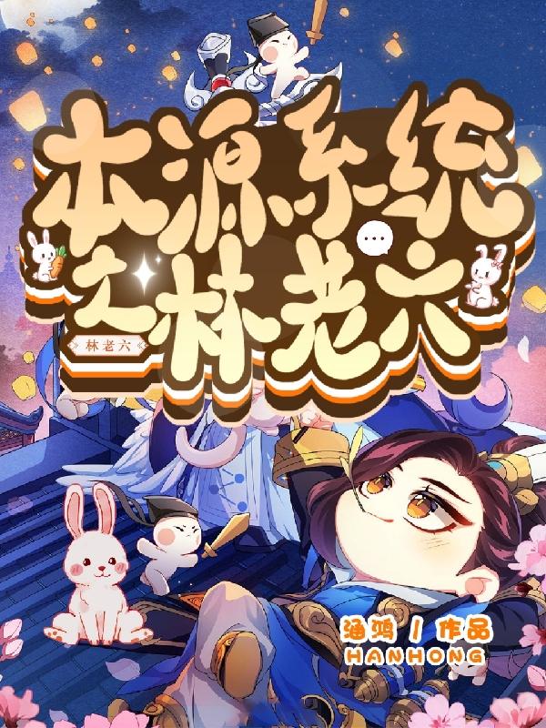 快跑啊,那老六又来了