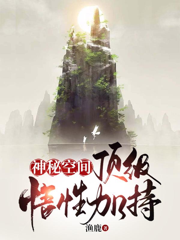 玄幻:我有个空间挂