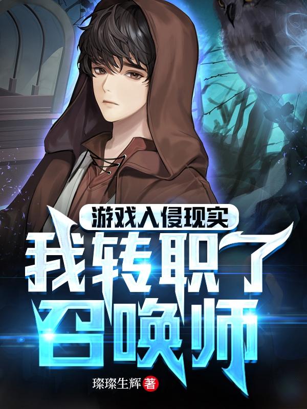 游戏入侵现实:我转职了召唤师
