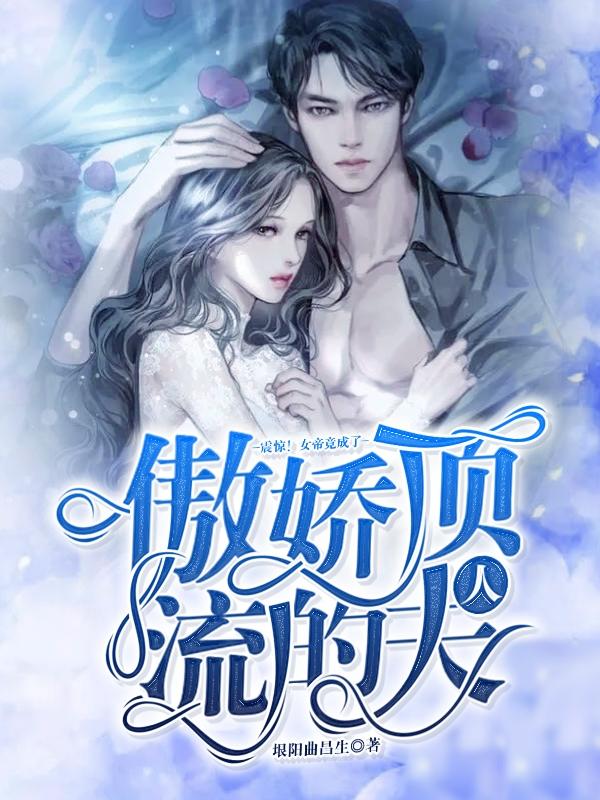 震惊!女帝竟成了傲娇顶流的夫人