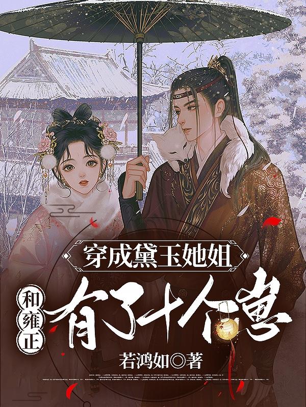 穿成黛玉她姐,和雍正有了十个崽