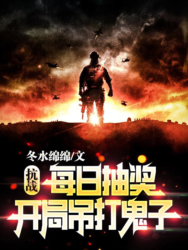 抗战:每日抽奖:开局吊打鬼子