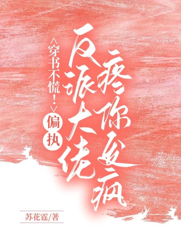 穿书第一晚，救了偏执反派花美男