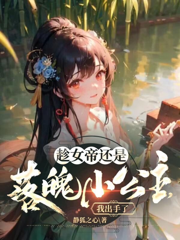 开局刚成圣,女帝求着要当我老婆