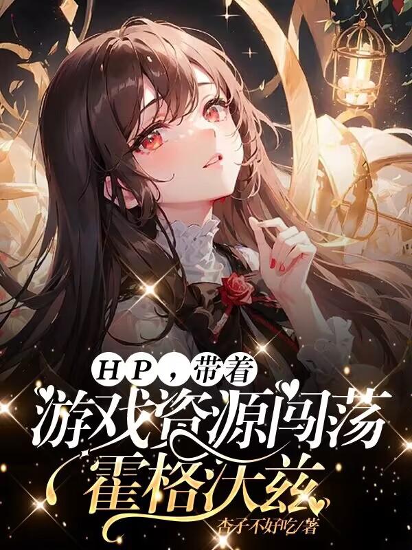 HP,带着游戏资源闯荡霍格沃兹