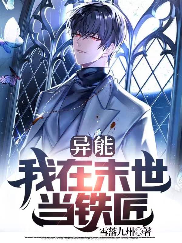 异能:我在末世当铁匠