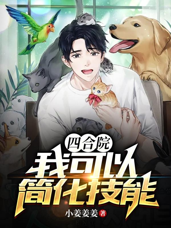 四合院:我有超级简化技能