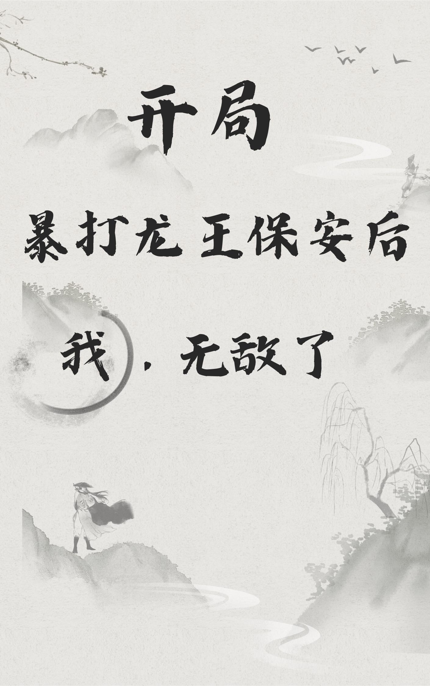 开局暴打龙王保安后,我,无敌了