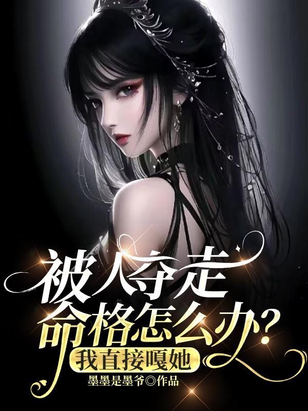 假千金夺我命格,重生后我嘎了她