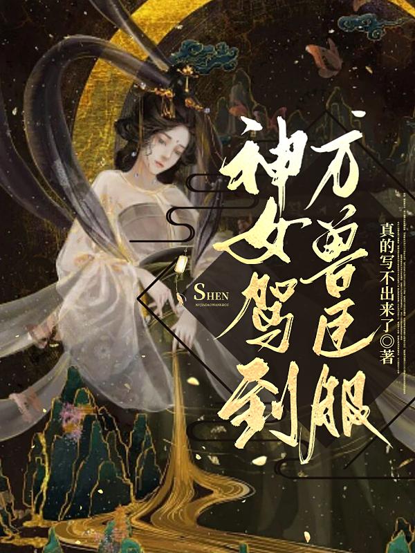 神女驾到,万兽臣服