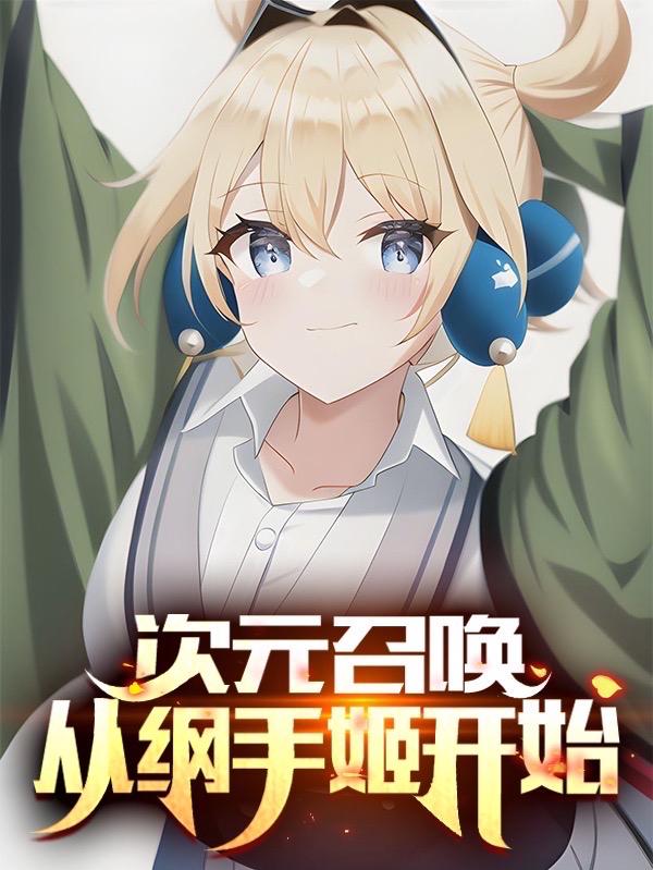 次元召唤:从纲手姬开始