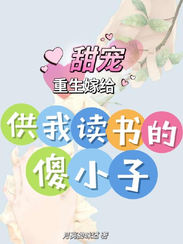 重生嫁给供我读书的傻小子，甜宠