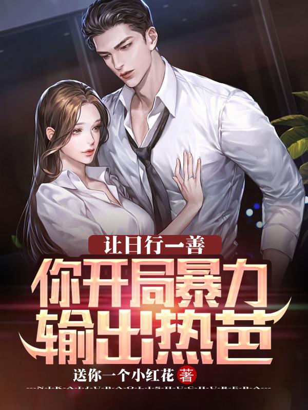 闹呢!渣了热芭还能俘获她的心