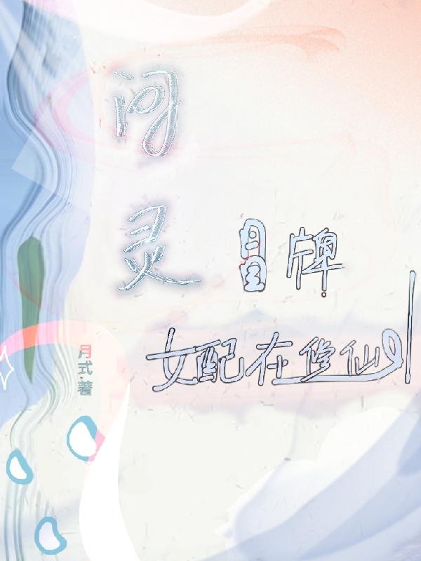 问灵:冒牌女配在修仙