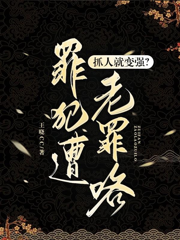 抓人就变强?罪犯遭老罪咯