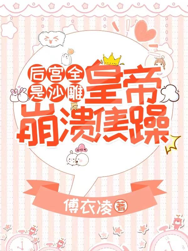 沙雕皇后武力镇压皇帝