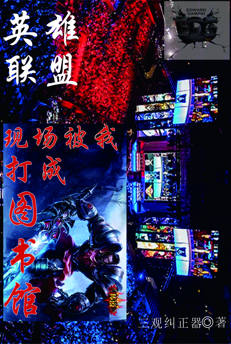 英雄联盟:现场被我打成图书馆