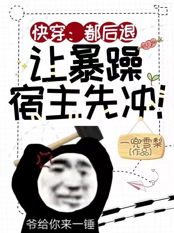 快穿:都后退,让暴躁宿主先冲!