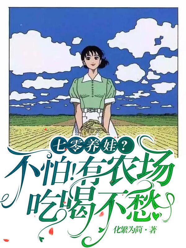 七零养娃?不怕!有农场吃喝不愁