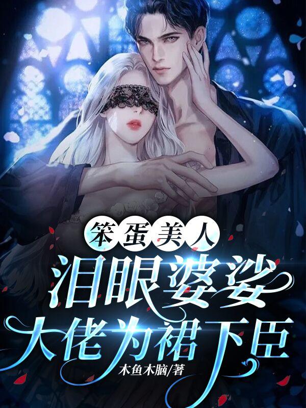 笨蛋美人泪眼婆娑,大佬为裙下臣