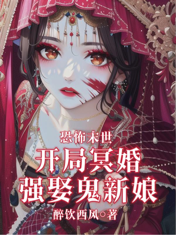 被鬼新娘盯上?我反手冥婚娶她!