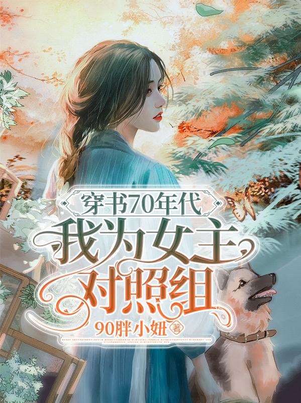 滚犊子,女配不伺候了